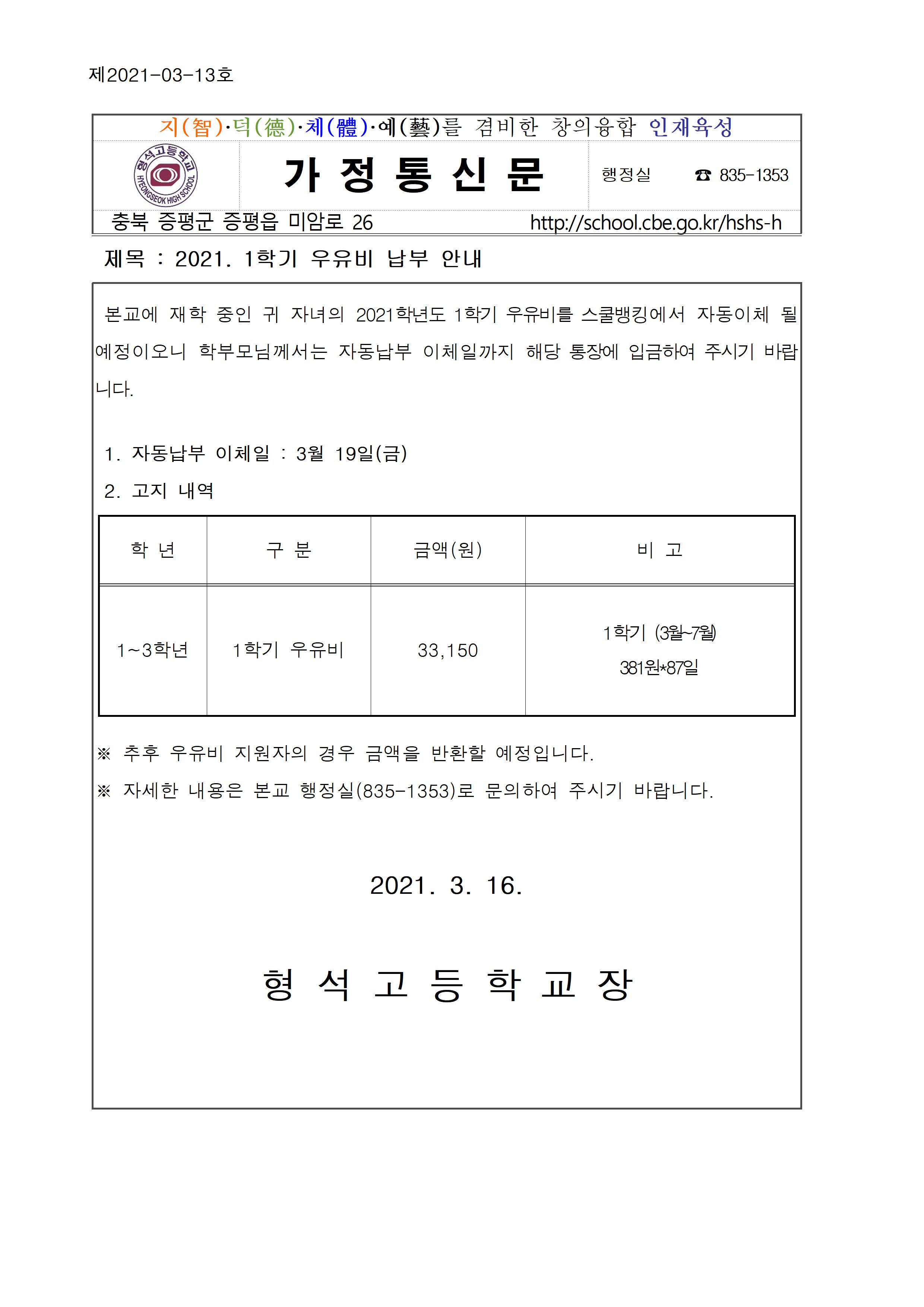 2021. 1학기 우유비 납부 안내001