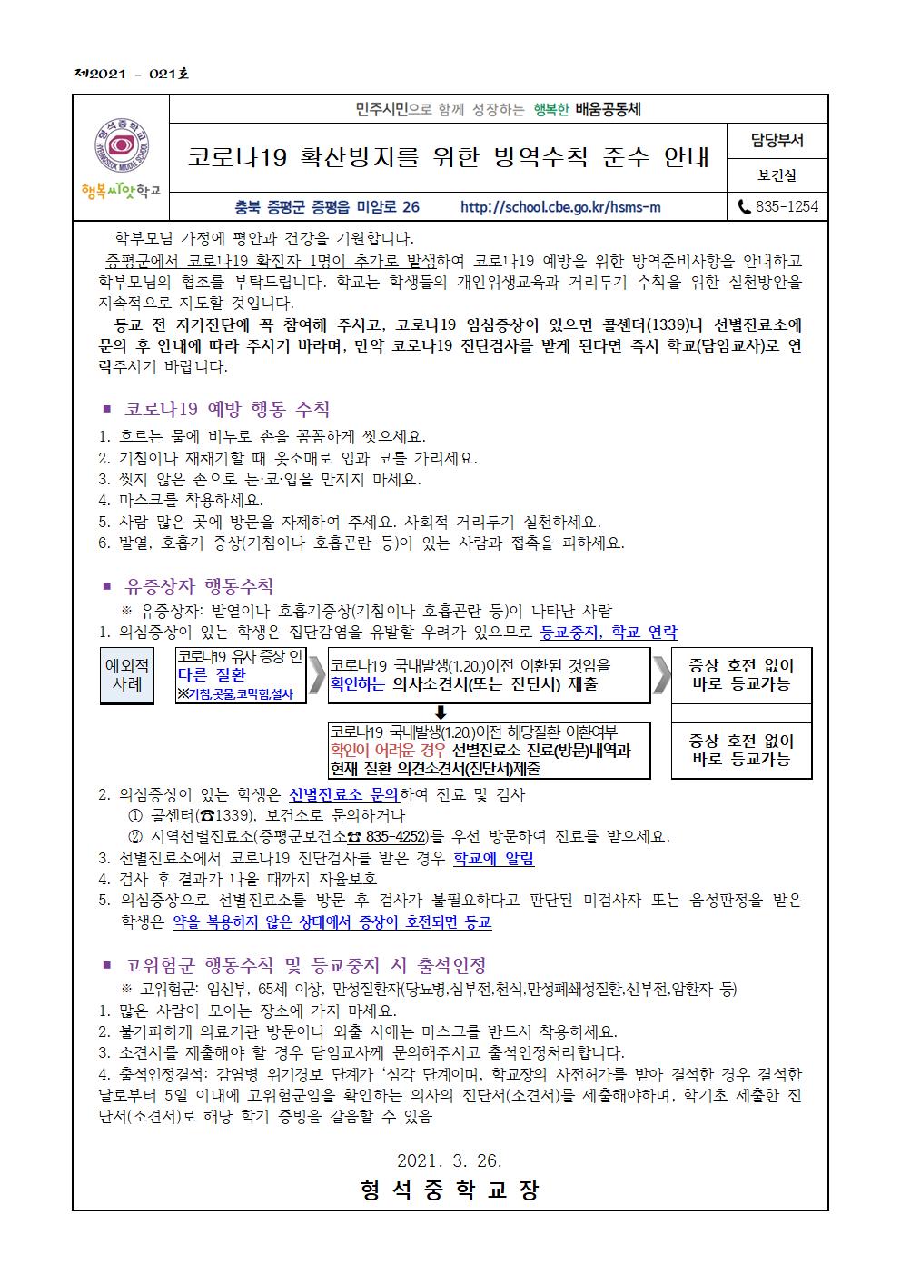 코로나19 확산방지를 위한 방역수칙 준수 안내(가정통신문)001