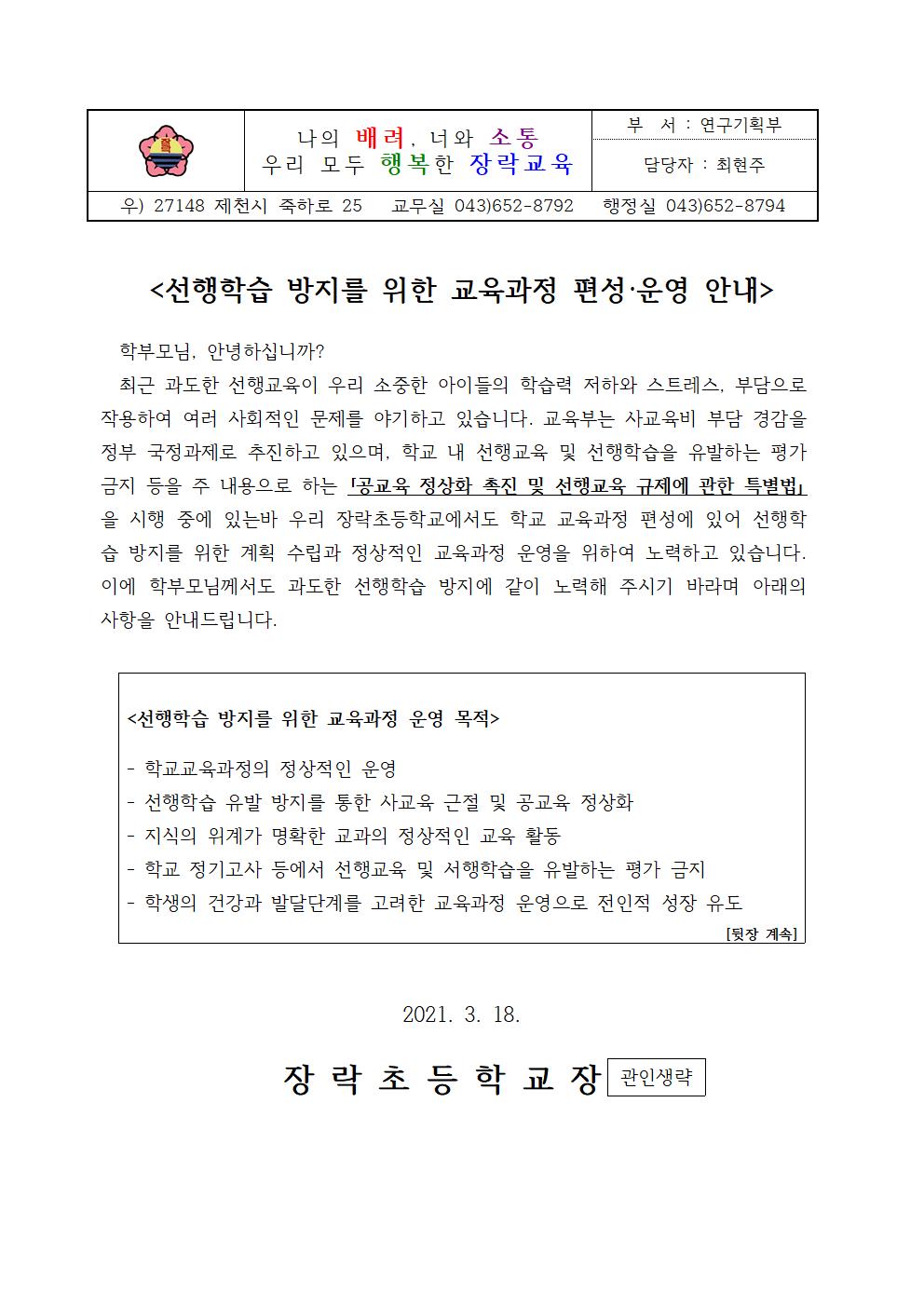 선행학습 방지를 위한 교육과정 편성·운영 안내 가정통신문001