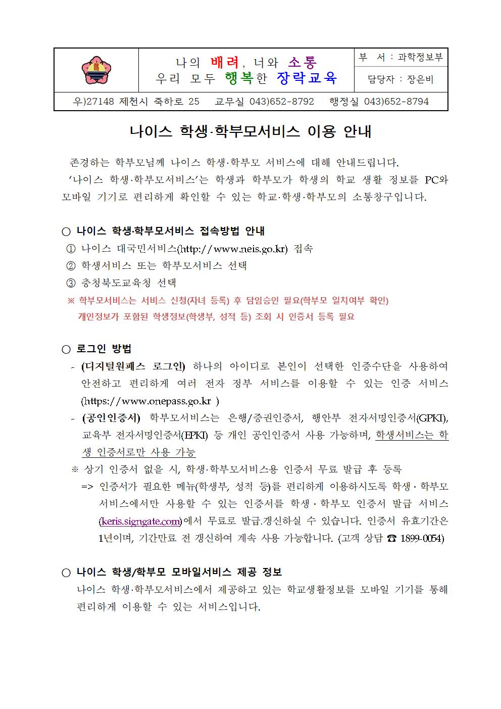 2021년 나이스 학생학부모서비스 이용 안내 가정통신문001