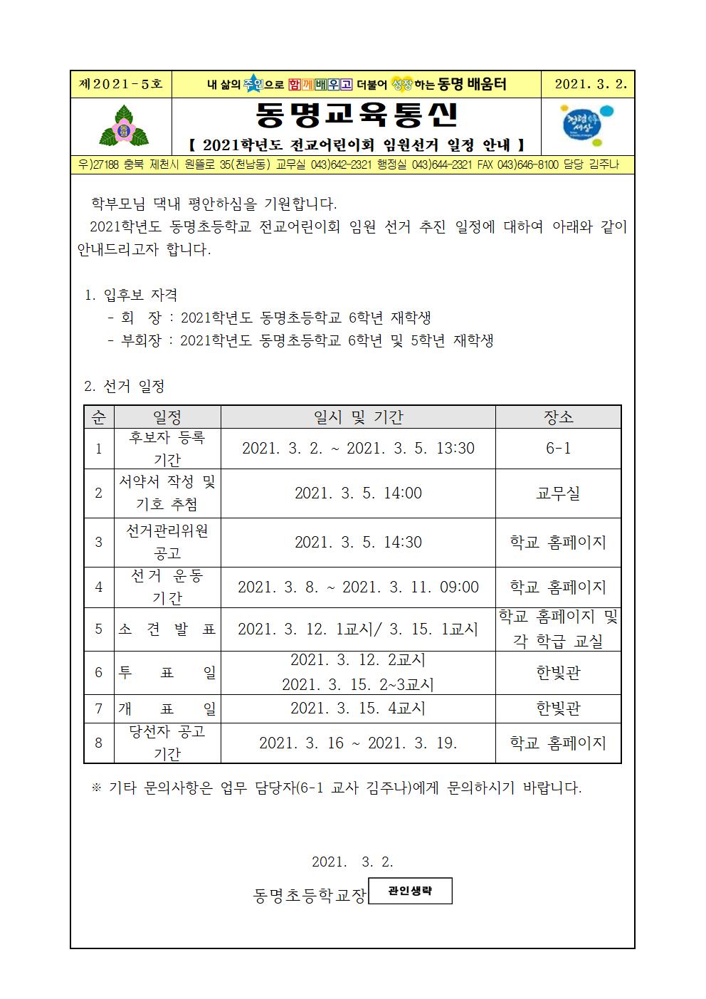 전교어린이회 임원 선출 안내 이미지001