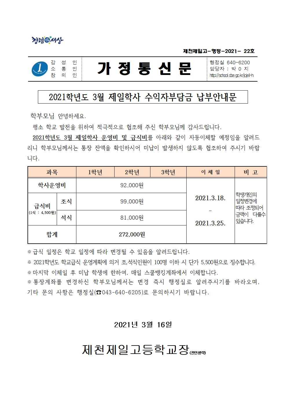 2021학년도 3월 제일학사 수익자부담금 납부안내문001