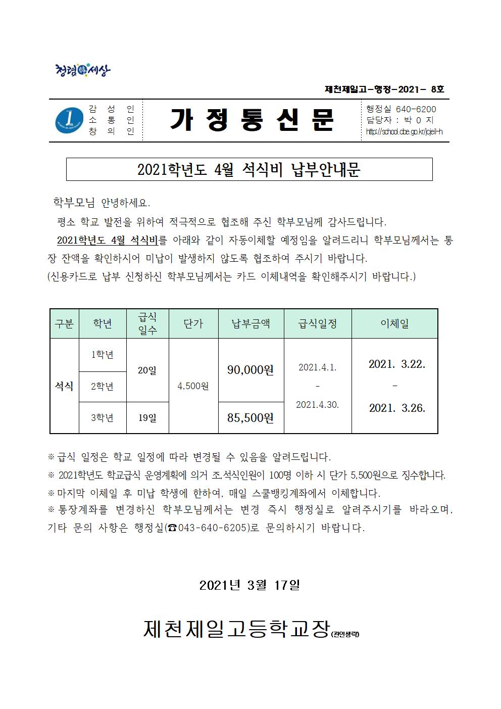 2021학년도 4월 석식비 납부안내문001