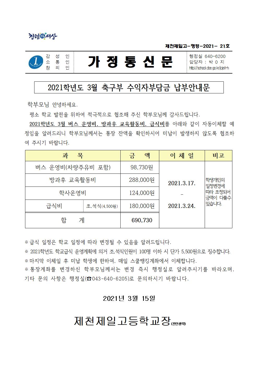 2021학년도 3월 축구부 수익자부담금 납부안내문001