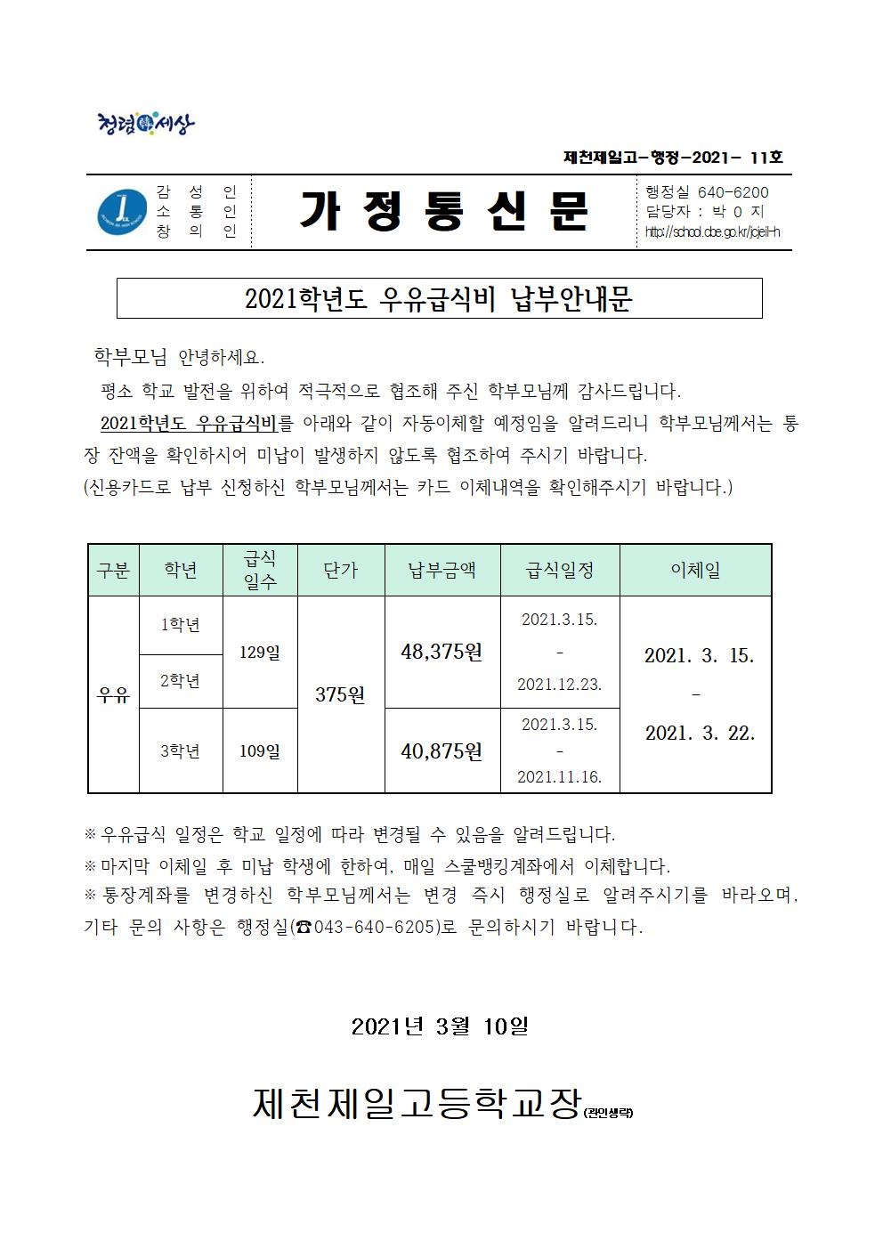 2021학년도 우유급식비 납부안내문001001