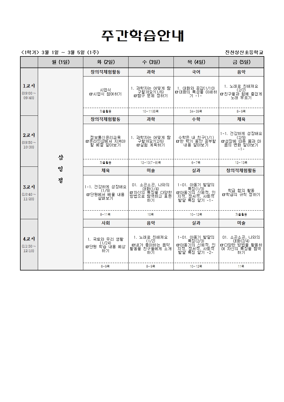 주간학습_5학년_1반_(1학기)3월1일~3월6일(1주)001