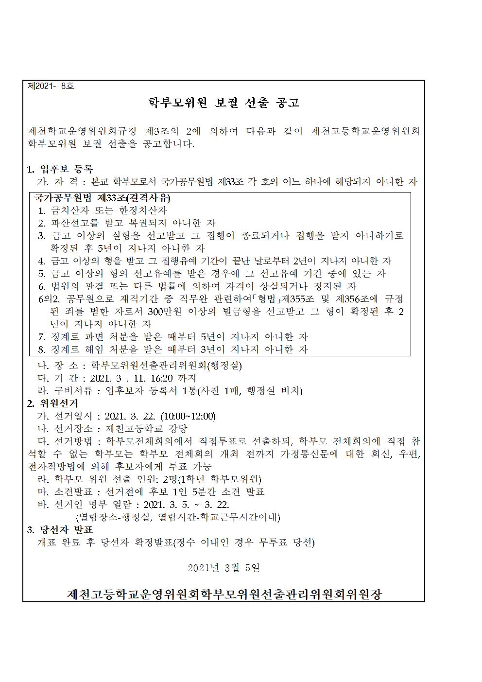 제13기 2021학년도 학교운영위원회 학부모위원 보궐 선출 공고문001