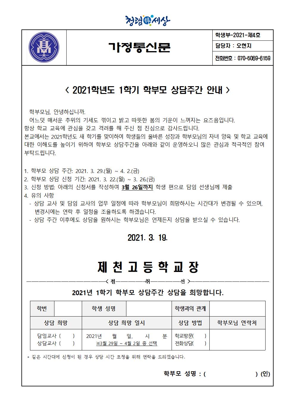 2021학년도 1학기 학부모 상담주간 안내 가정통신문001