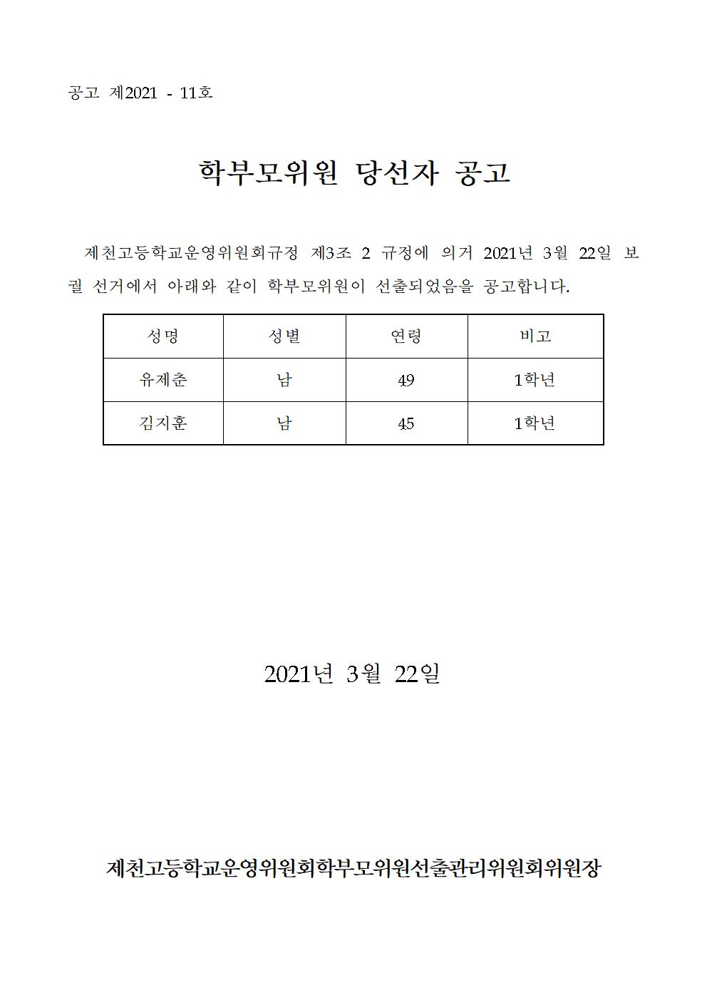 제13기 2021학년도 학부모위원 당선자 공고문001