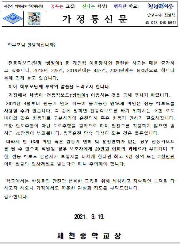 킥보드 관련 가정통신문