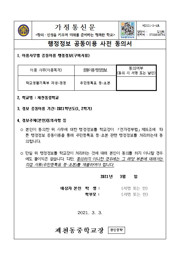 가정통신문(2021. 행정정보 공동이용 사전 동의서)