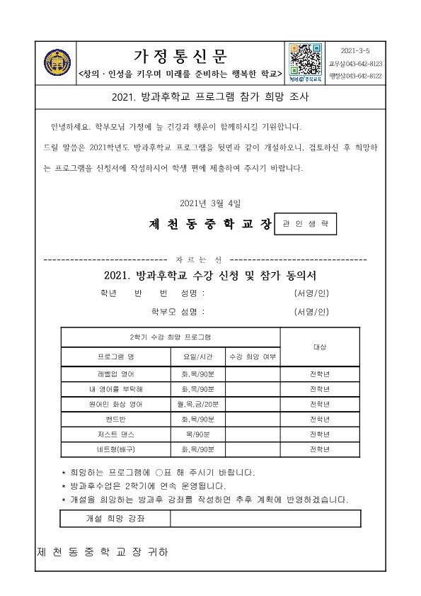 2021. 방과후학교 수강 신청 및 참가 동의서(가정통신문)_1