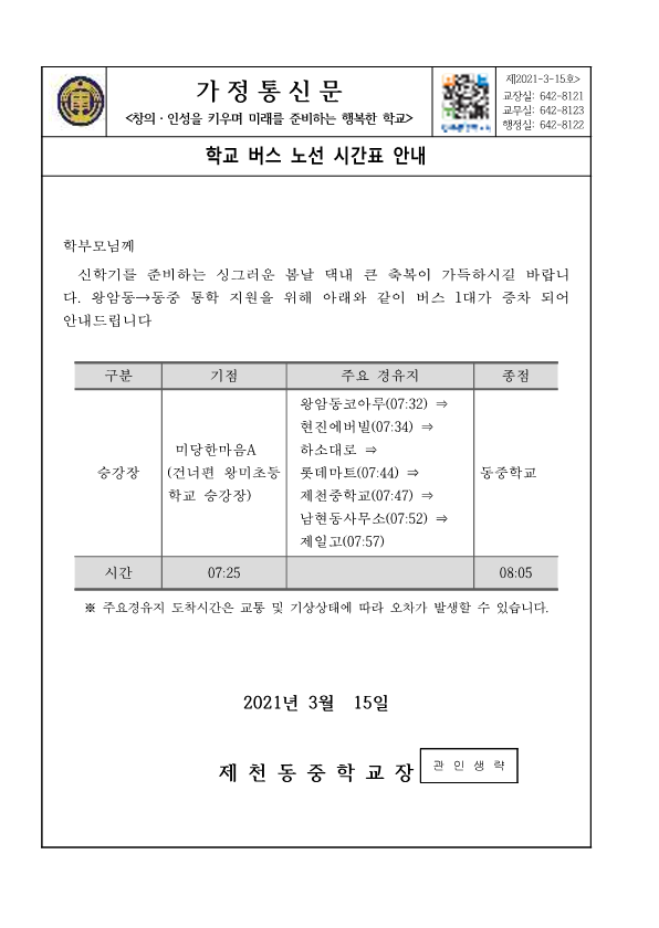 가정통신문(버스 증차 안내)_1