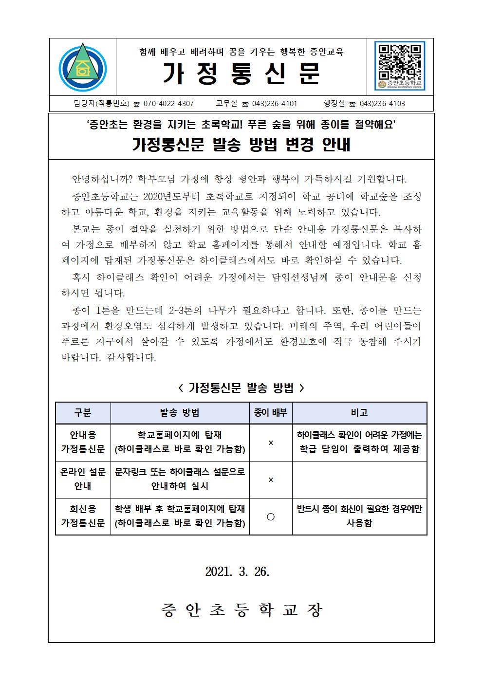 가정통신문(전달 방법 안내)001