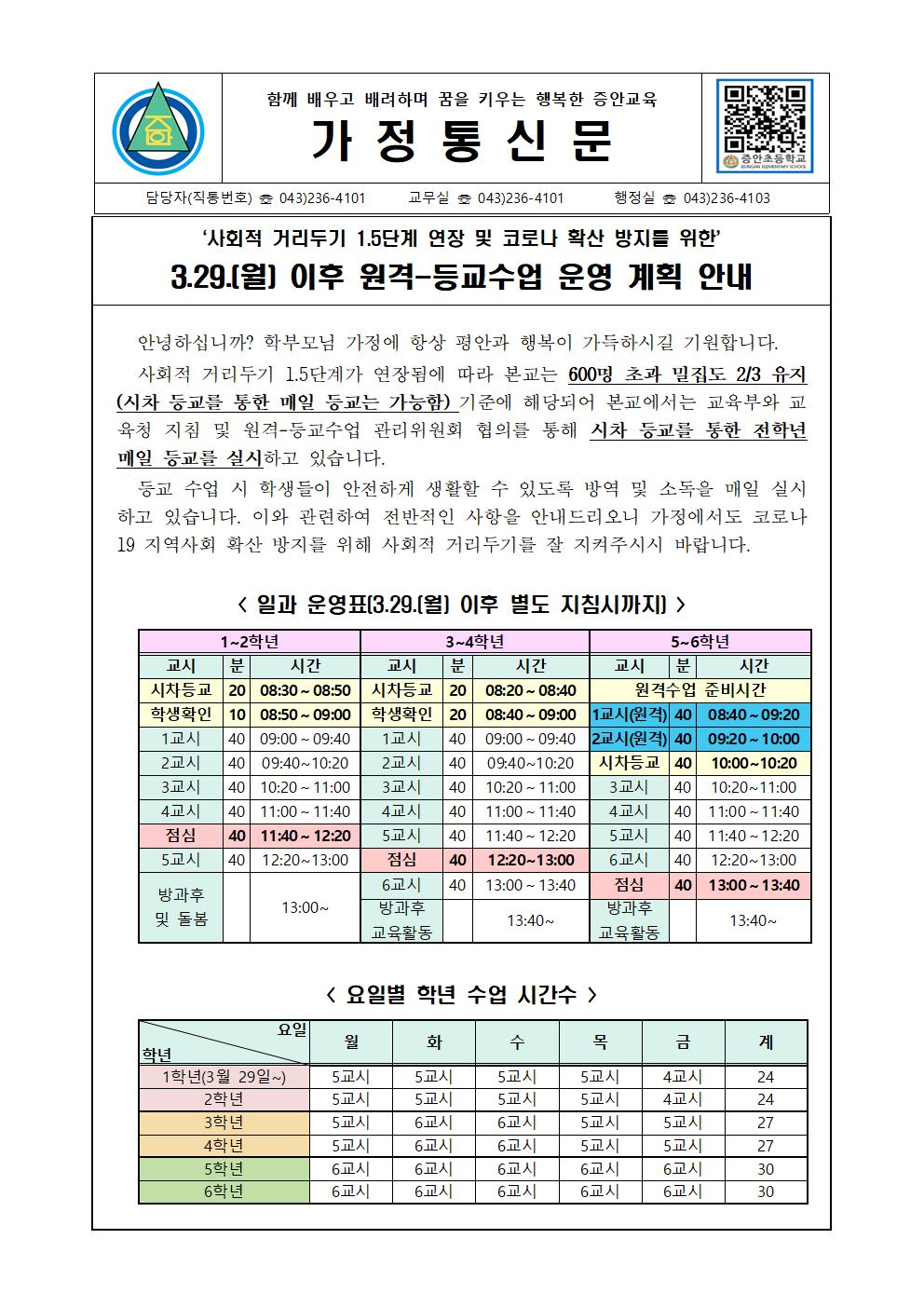 가정통신문(등교-원격수업안내)0330001