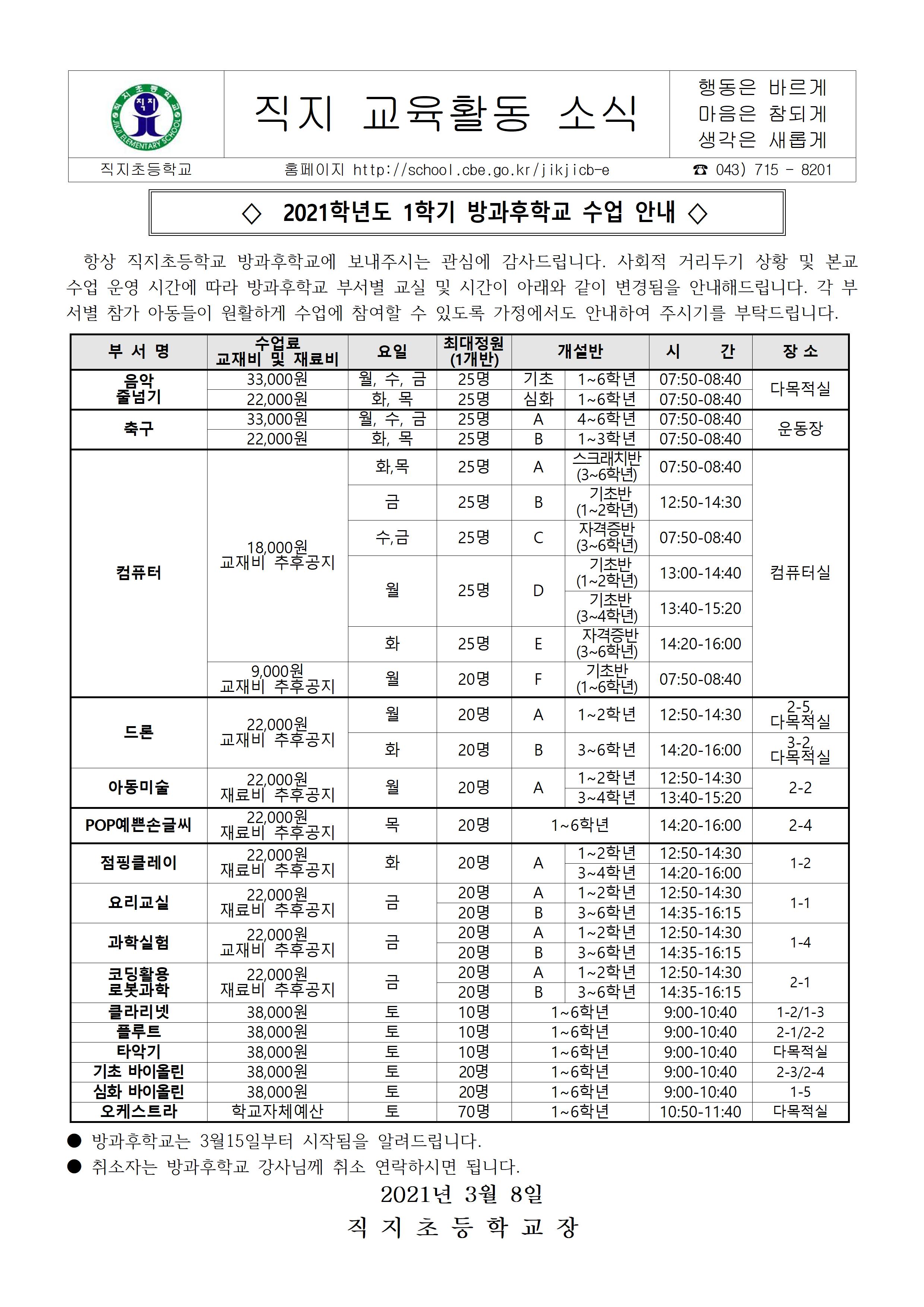 2021.방과후학교 수업시간 변경 안내장001