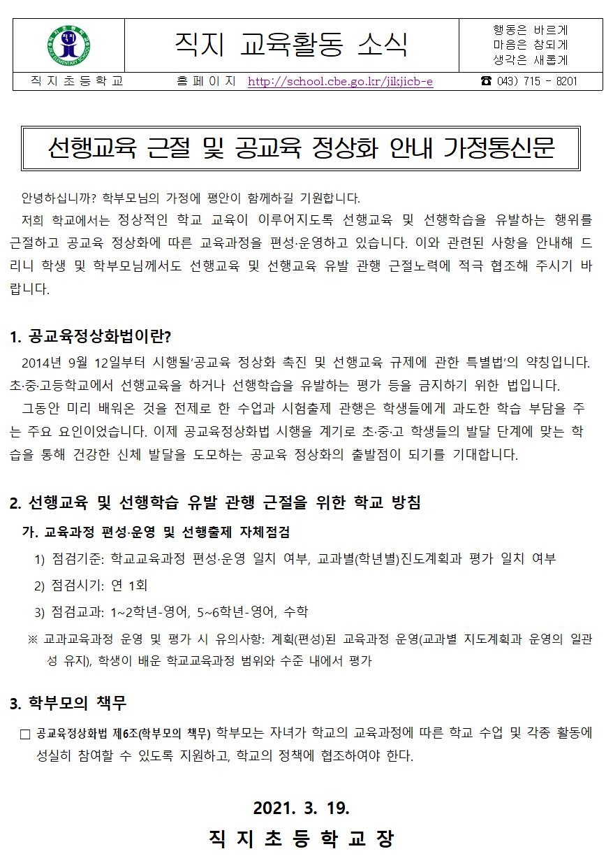 2021. 선행교육 근절 및 선행학습 유발관행 근절 안내문001