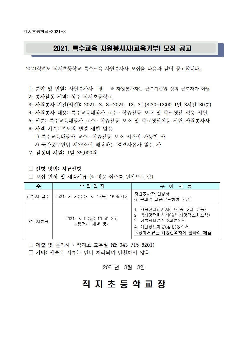 2021. 특수교육 자원봉사자 모집 공고001