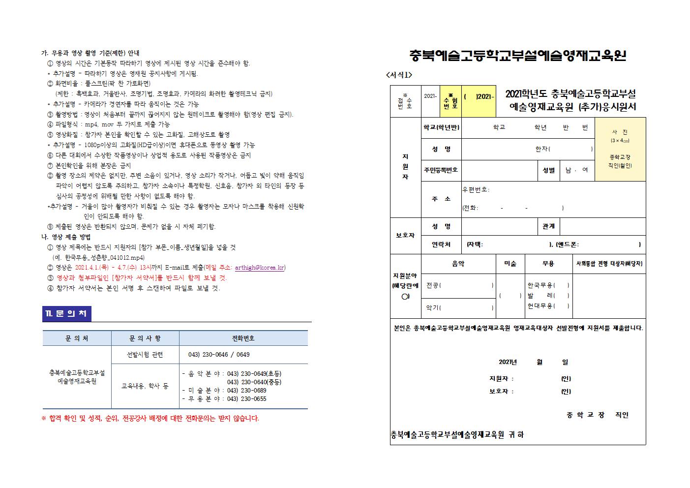 2021.충북예술고등학교 영재교육 대상자 추가 선발(무용과 )계획 및 공고003