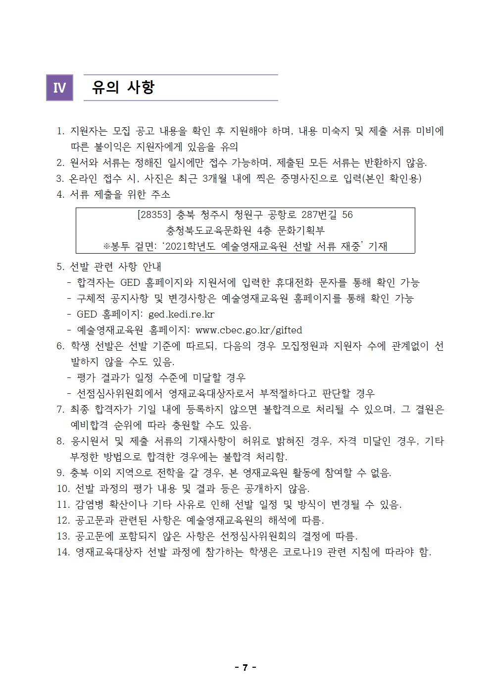 2021. 충북교육문화원부설예술영재교육원 영재교육대상자 모집 공고(2021-02)007