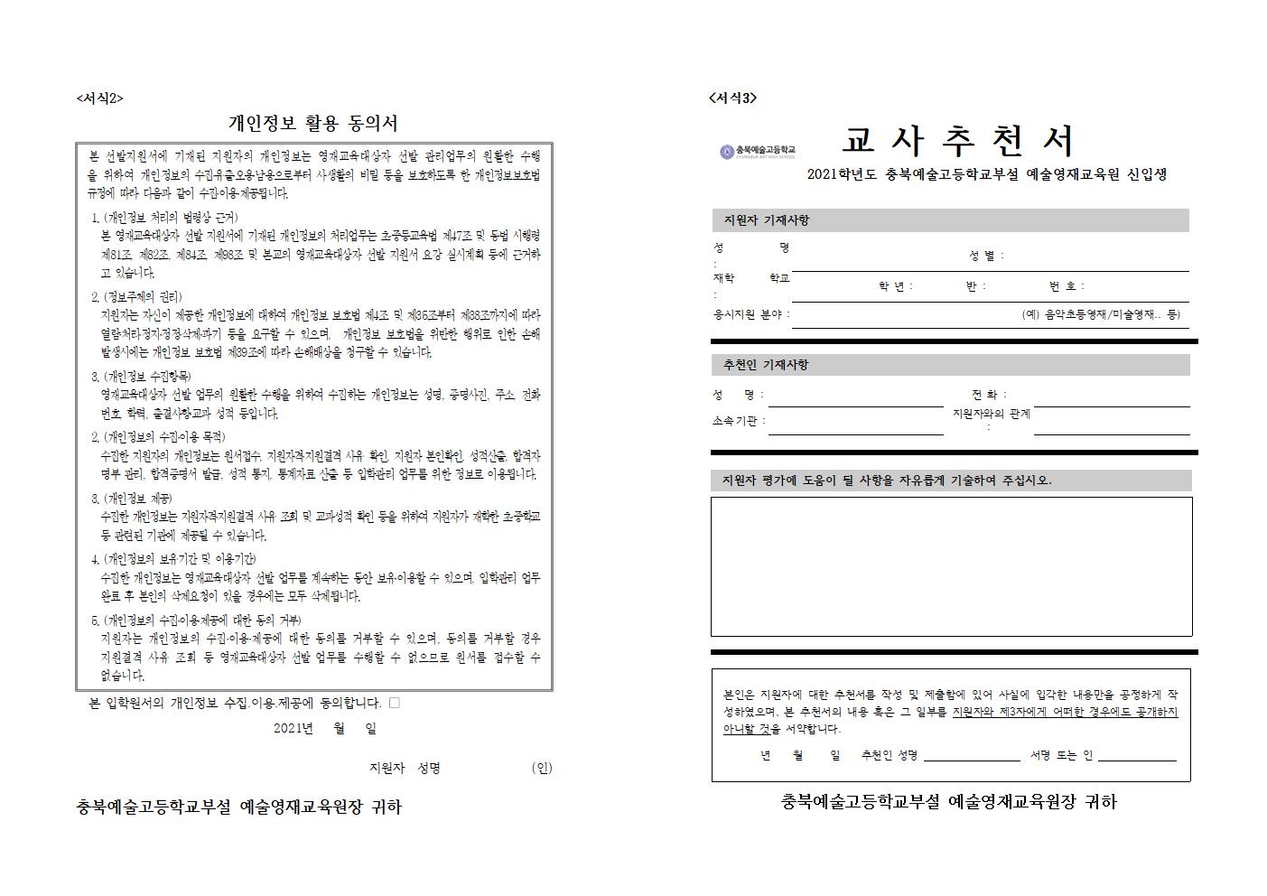 2021.충북예술고등학교 영재교육 대상자 추가 선발(무용과 )계획 및 공고004