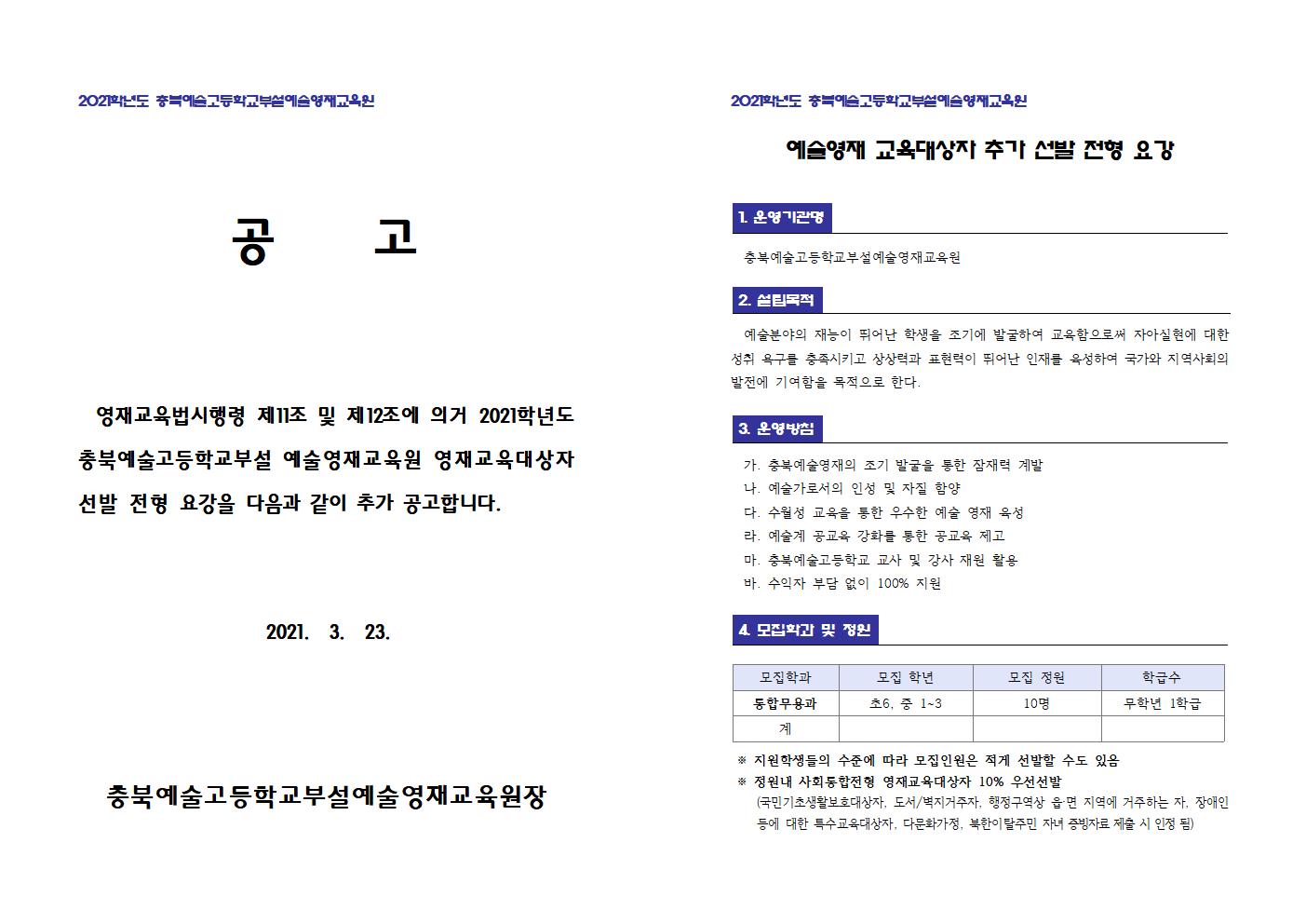 2021.충북예술고등학교 영재교육 대상자 추가 선발(무용과 )계획 및 공고001