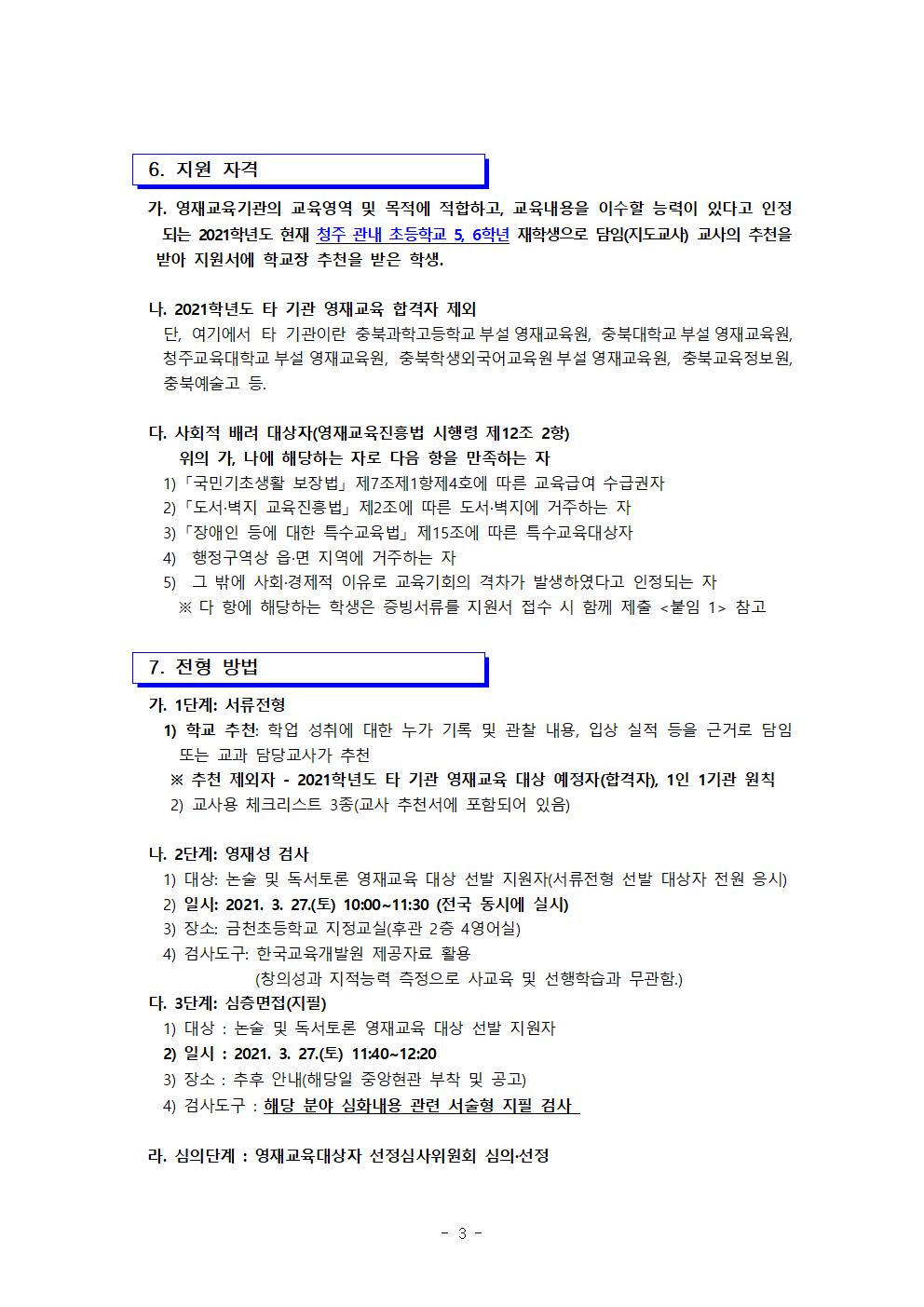 금천초등학교_2021. 금천초 논술 및 독서토론 영재교육대상자 선발 공고문003