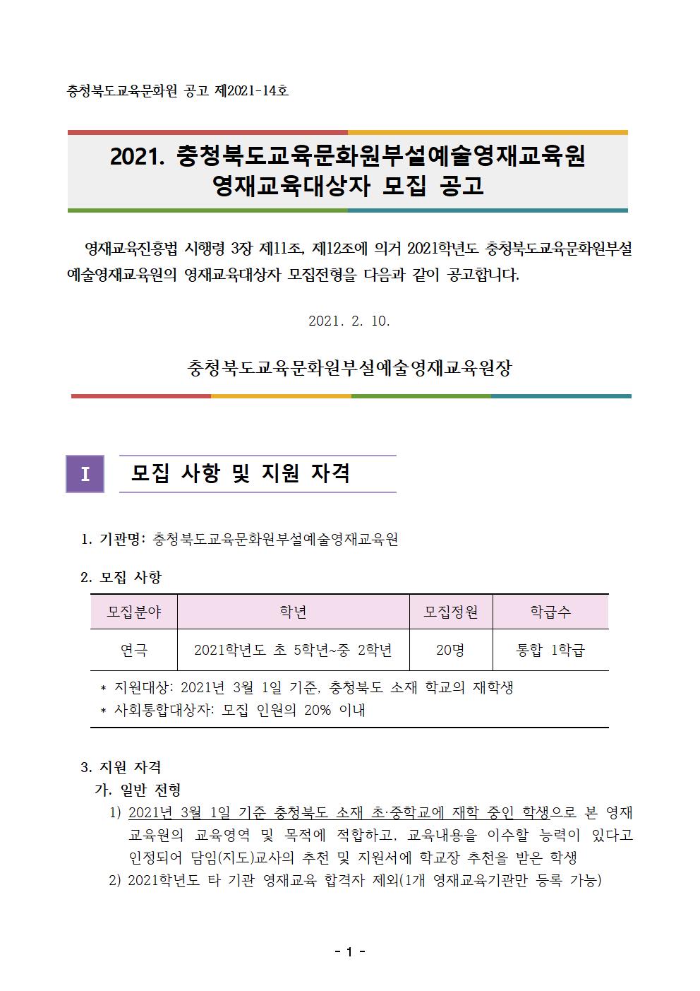 2021. 충북교육문화원부설예술영재교육원 영재교육대상자 모집 공고(2021-02)001