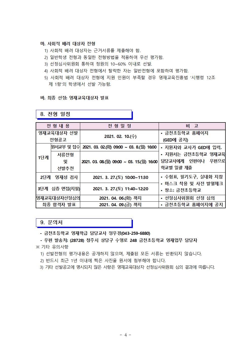 금천초등학교_2021. 금천초 논술 및 독서토론 영재교육대상자 선발 공고문004