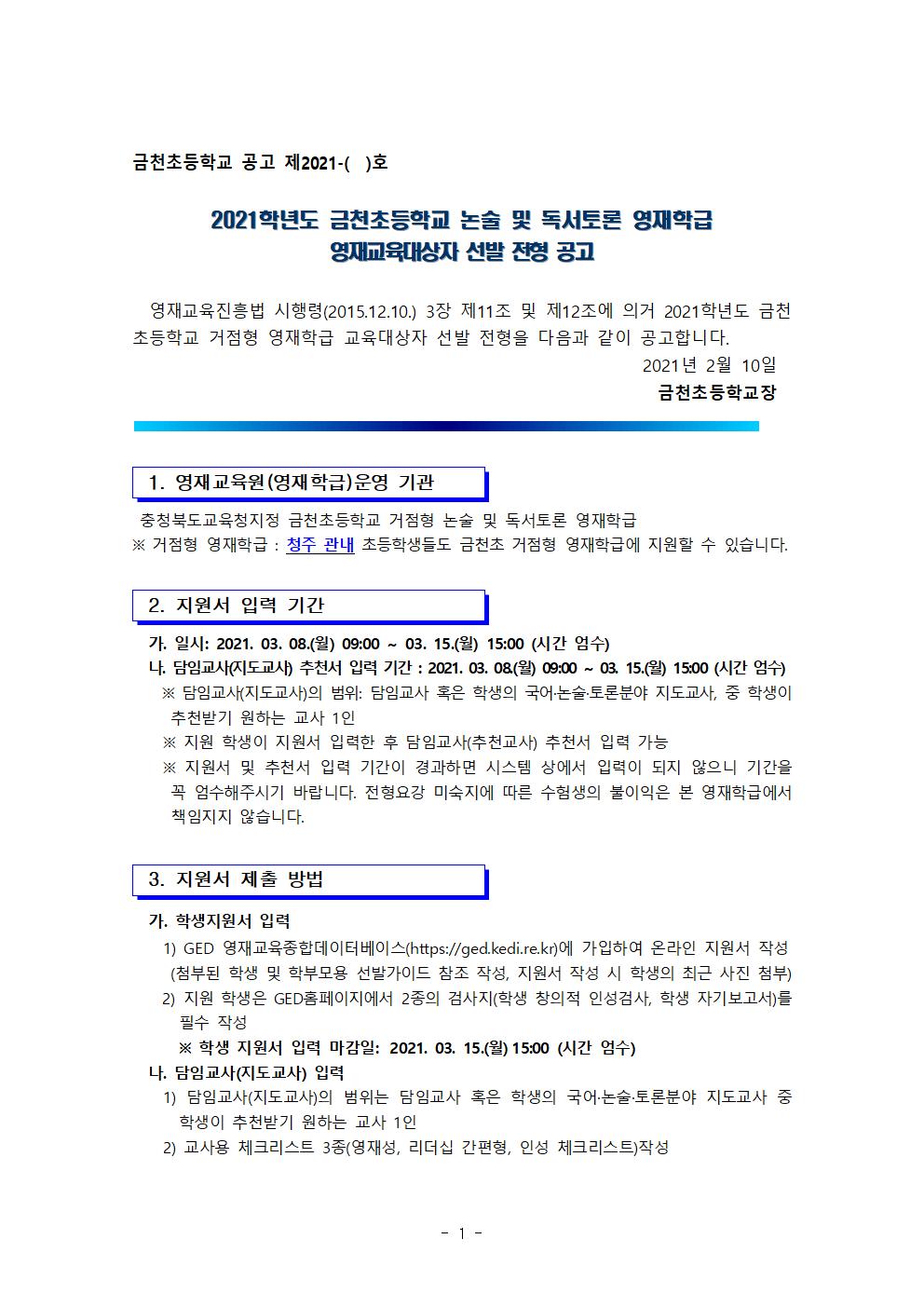 금천초등학교_2021. 금천초 논술 및 독서토론 영재교육대상자 선발 공고문001