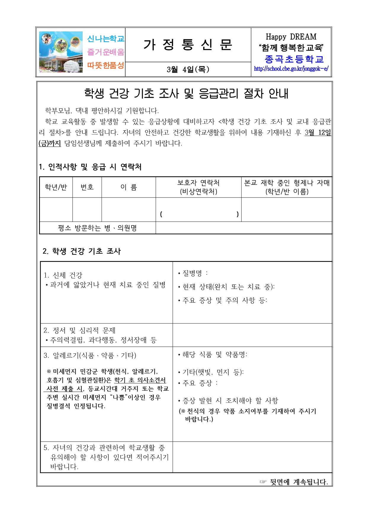 2021학생건강기초조사 및 응급관리 동의서1