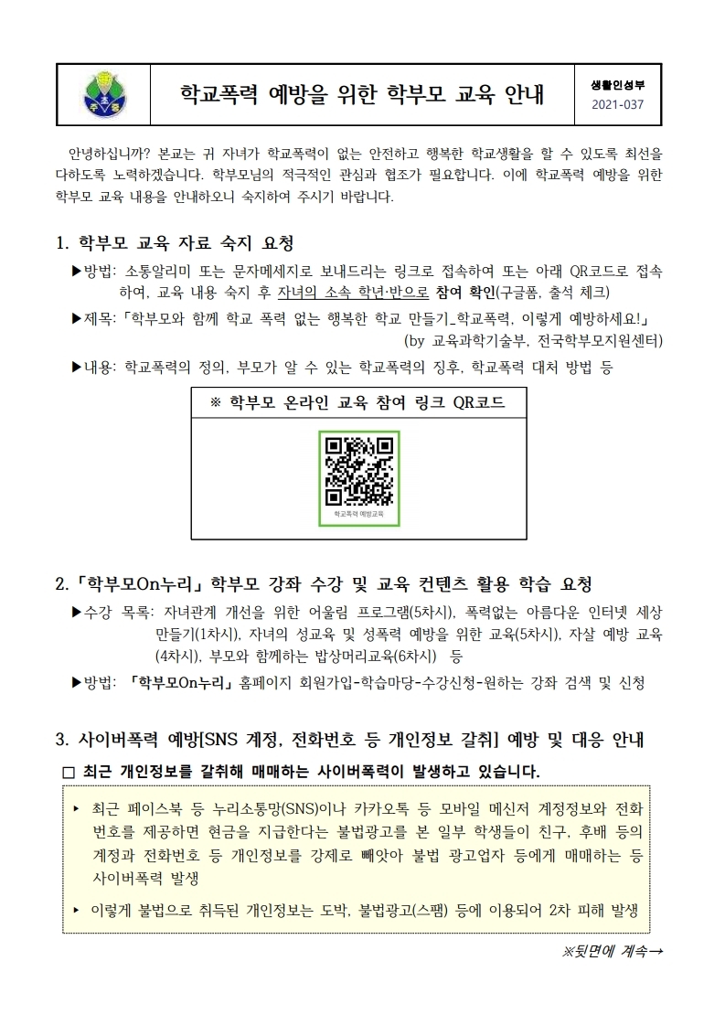 (가정통신문)학교폭력예방 학부모 교육 안내.pdf_page_1