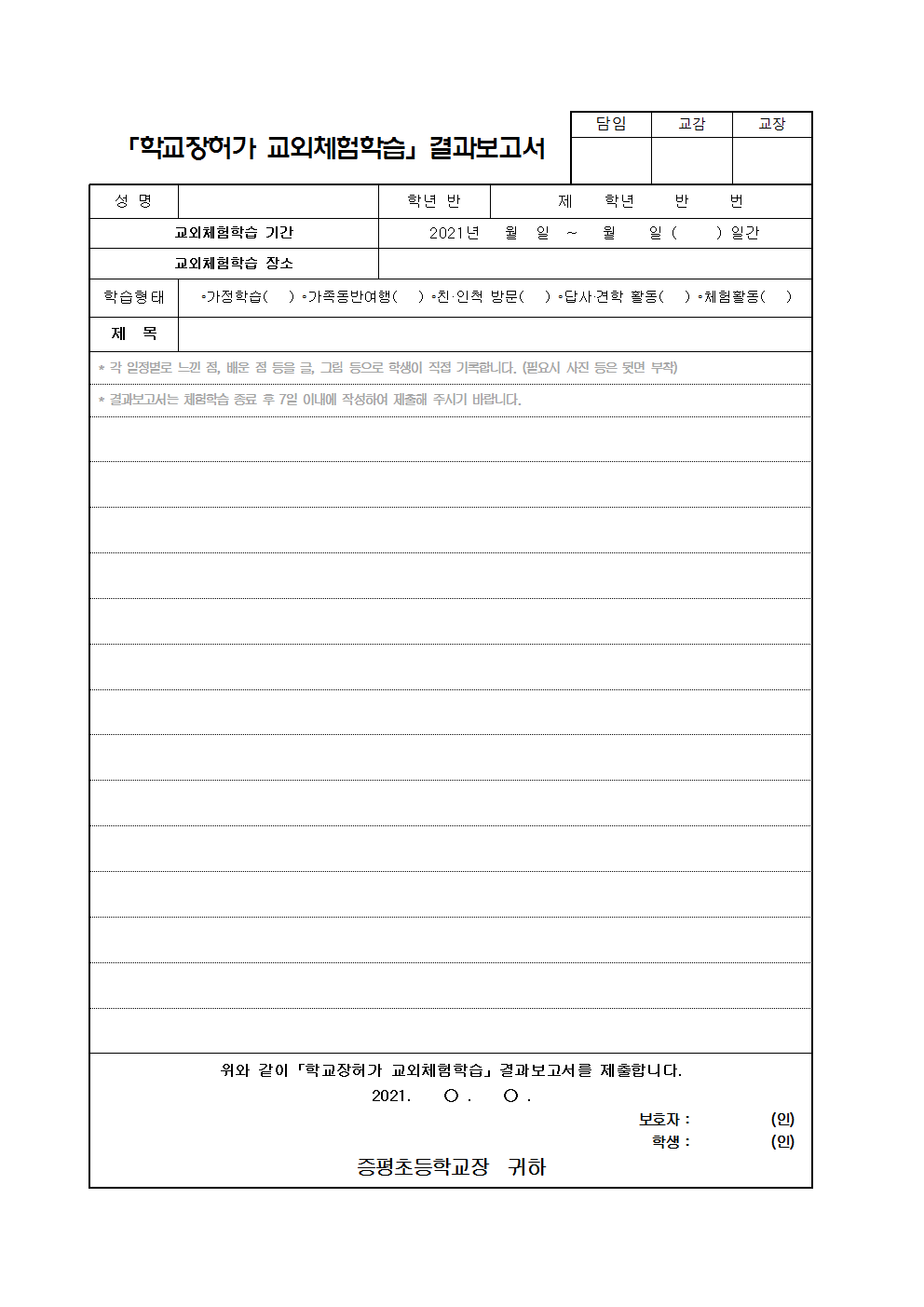 2021학년도 학교장 허가 교외체험학습 운영 계획 및 서식003