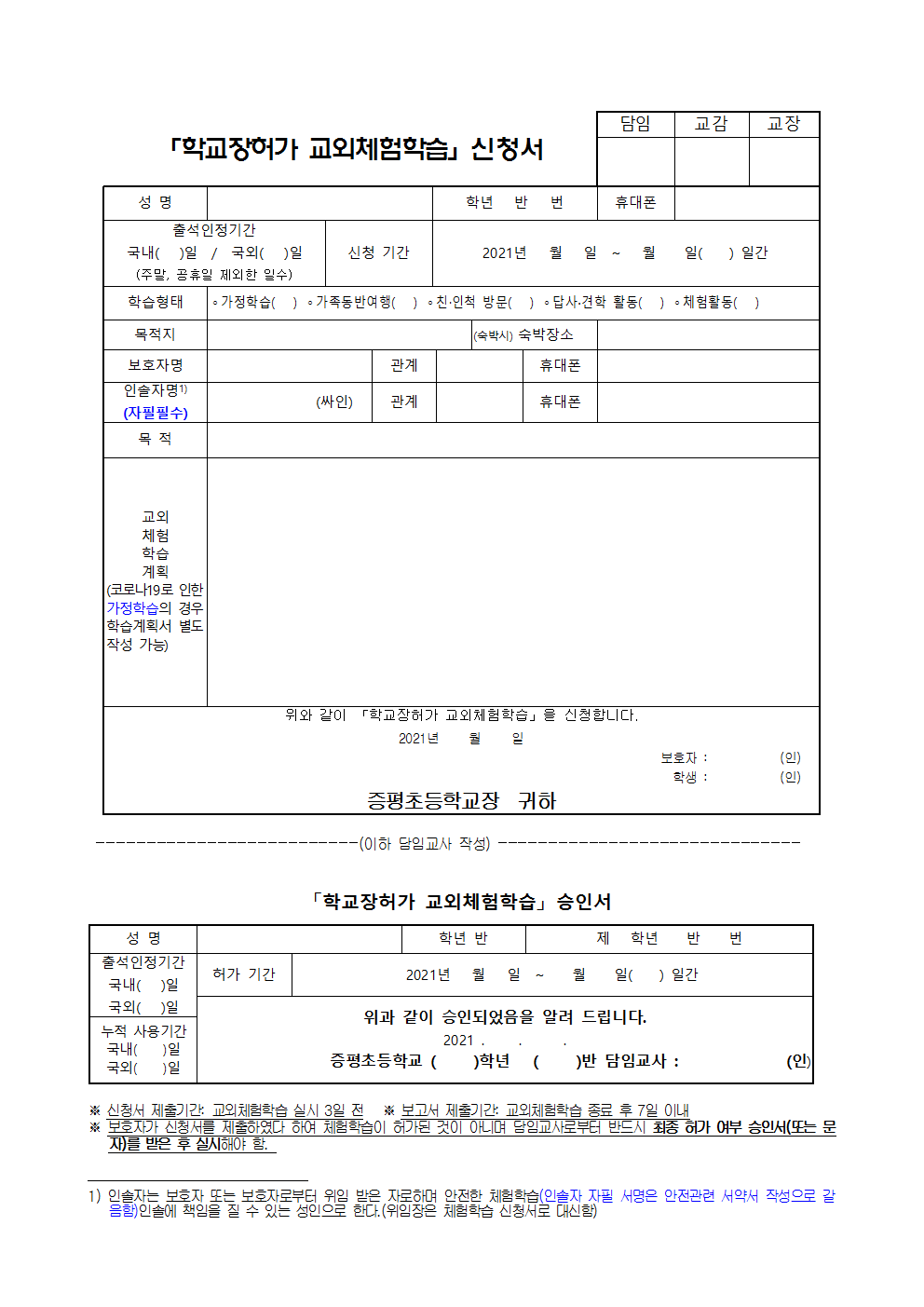 2021학년도 학교장 허가 교외체험학습 운영 계획 및 서식002