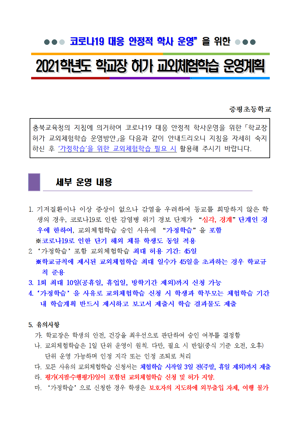 2021학년도 학교장 허가 교외체험학습 운영 계획 및 서식001