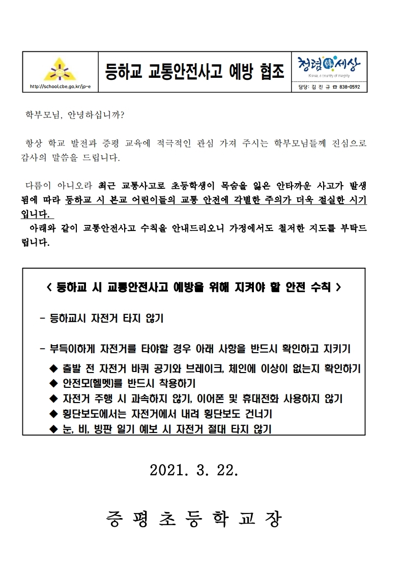 가정통신문(등하교교통안전).pdf_page_1