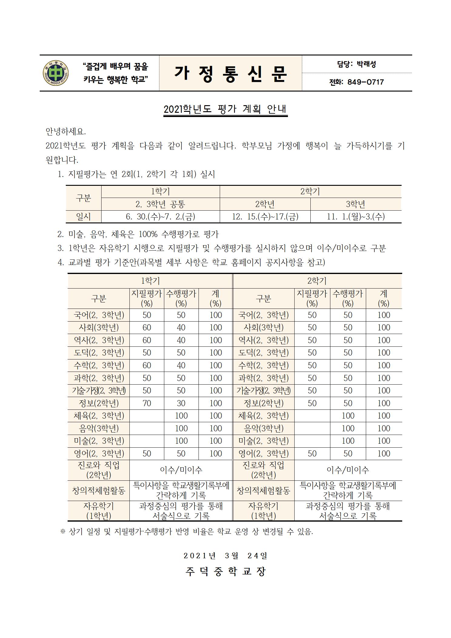 2021학년도 평가 계획 안내 가정통신문001