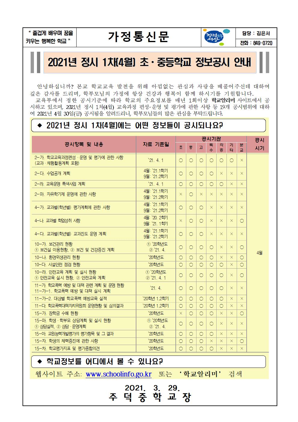 2021학년도 정시 1차(4월) 정보공시 안내 가정통신문001