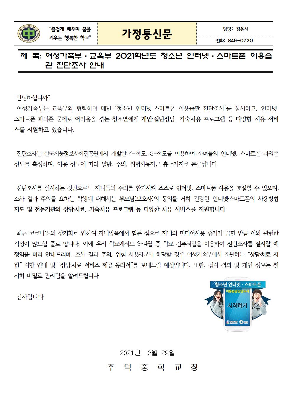 2021.청소년 인터넷·스마트폰 이용습관 진단조사 사전안내 가정통신문001