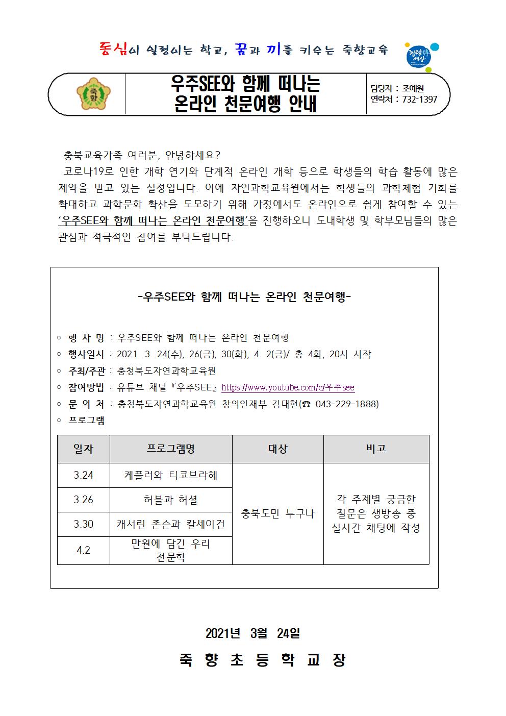 우주SEE와 함께 떠나는 온라인 천문여행 안내장001