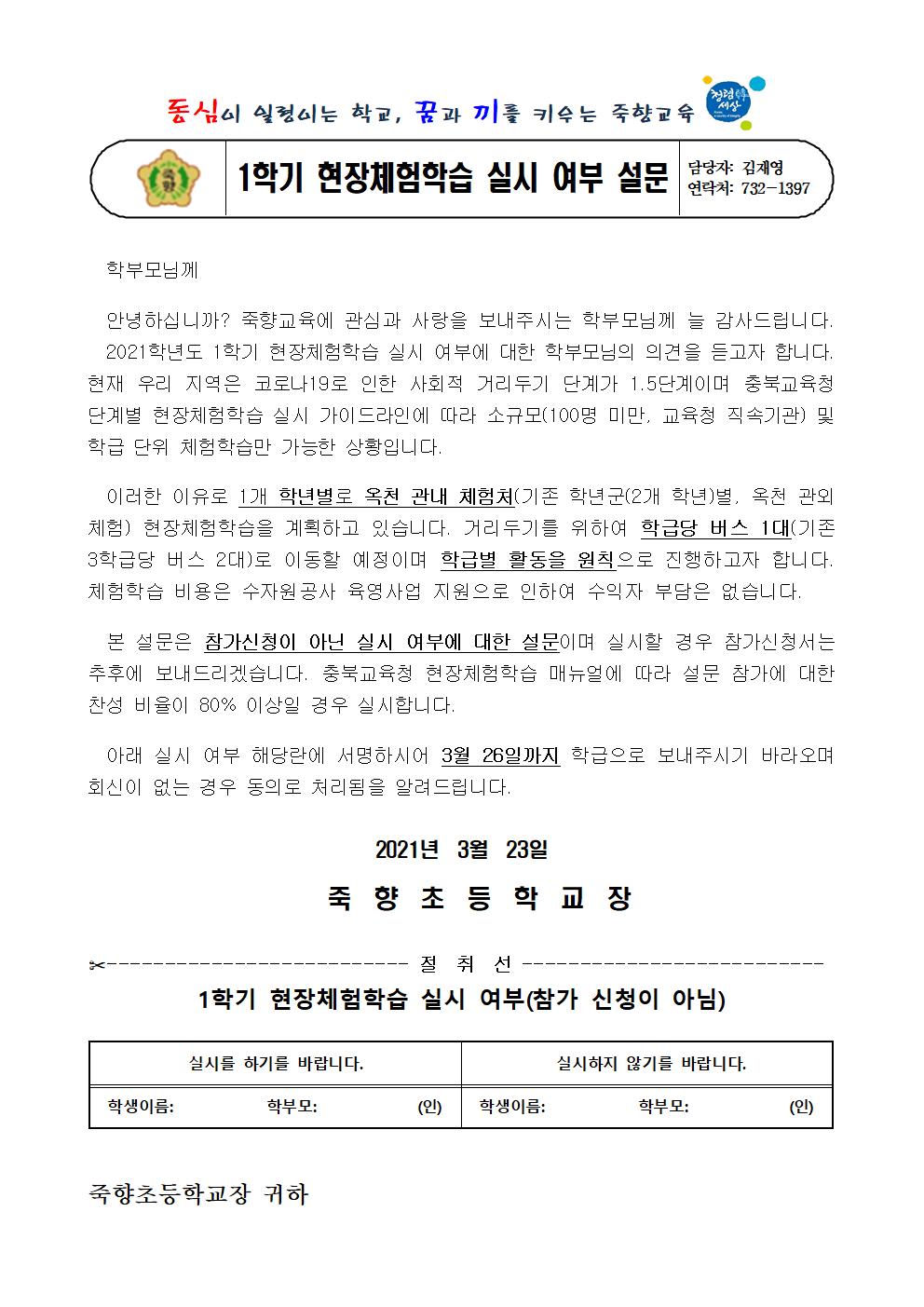 2021. 1학기 현장체험학습 실시 여부 설문001