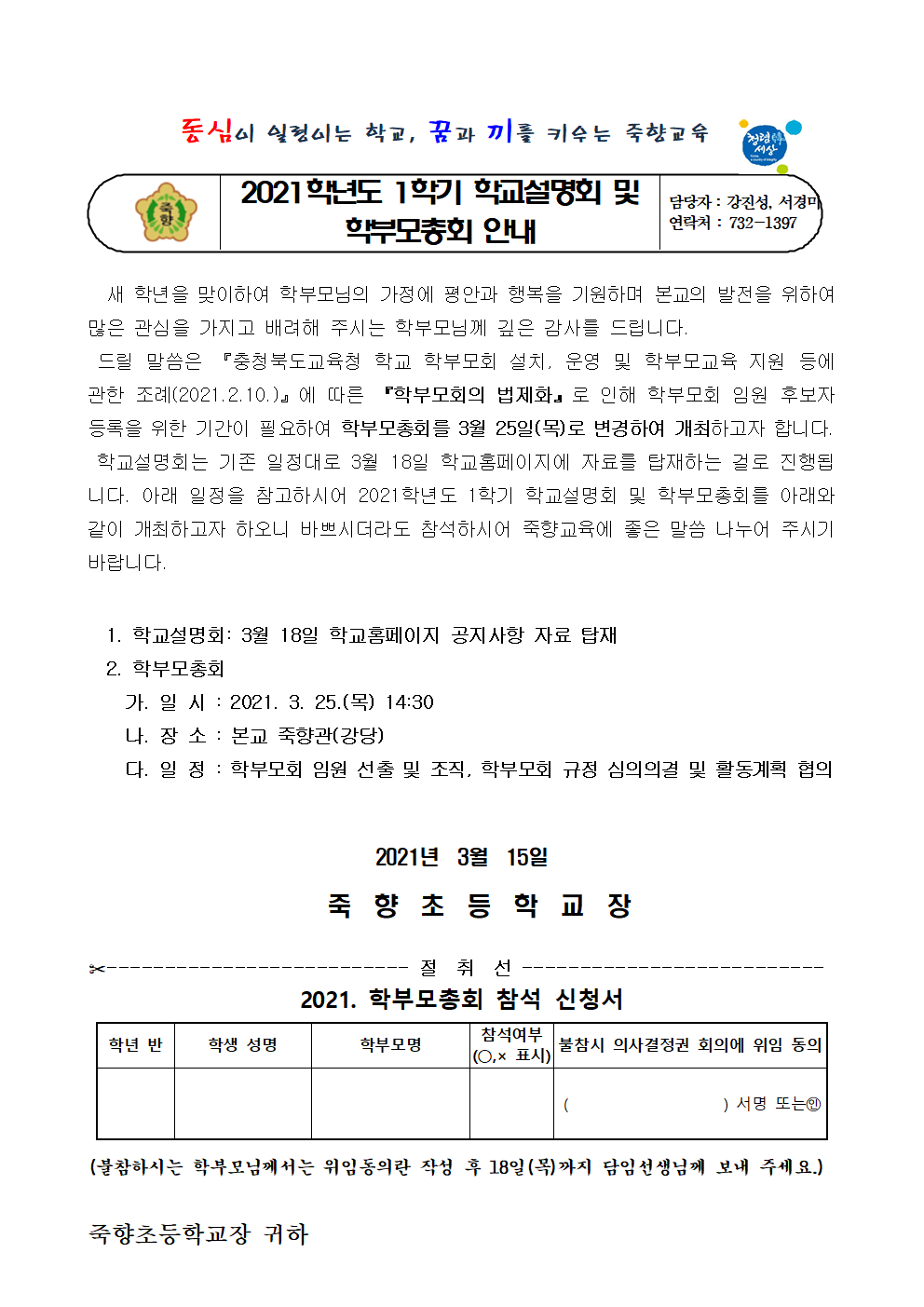 2021학년도 1학기 학교설명회 및 학부모총회 안내장001