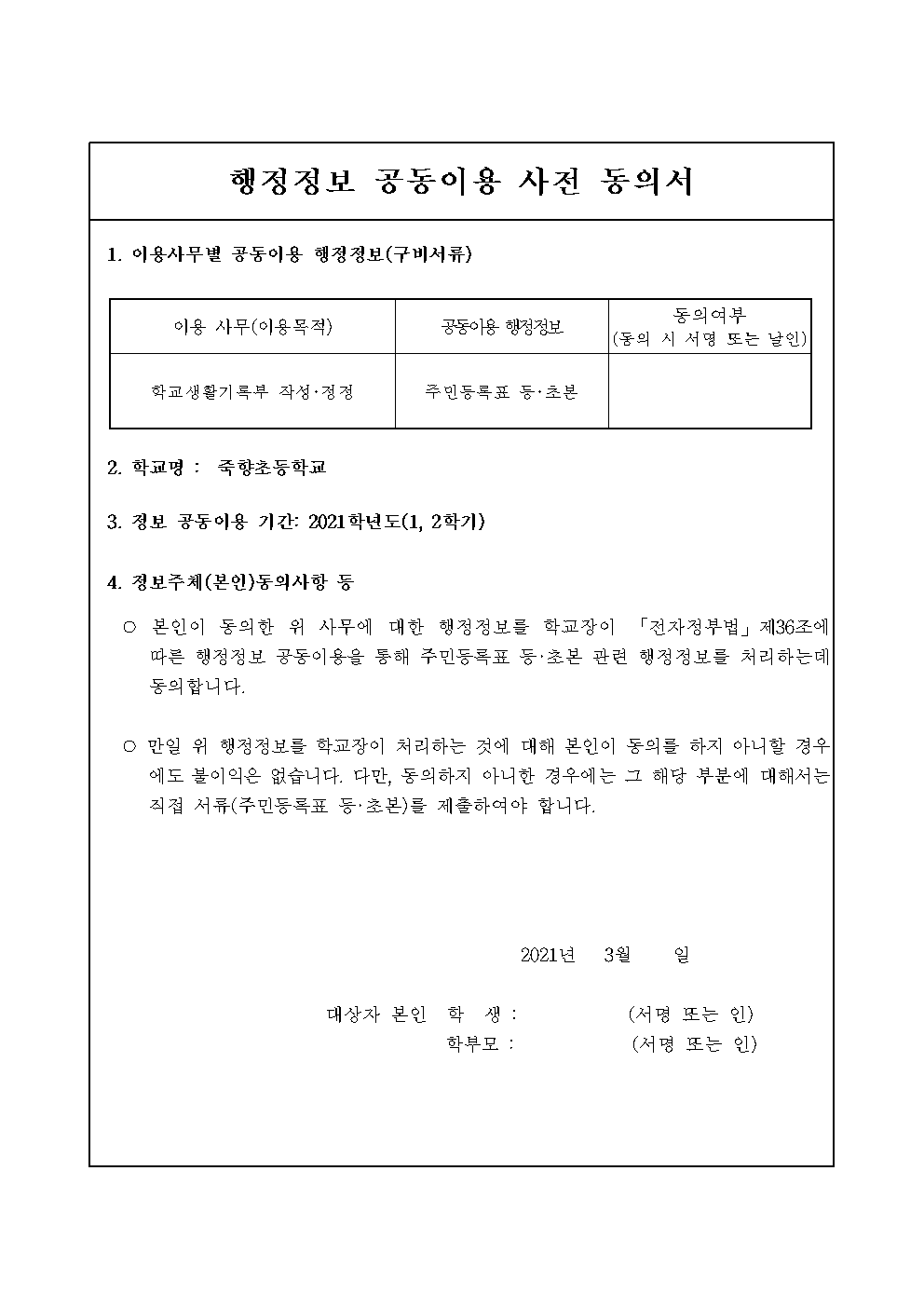 2021 생활기록부행정정보 공동이용 사전 동의서 안내문002