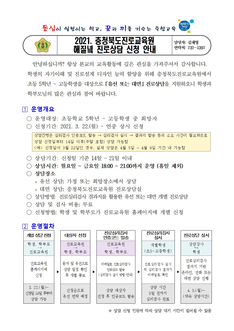 2021. 충청북도진로교육원 해질녘 진로상담 신청 안내001