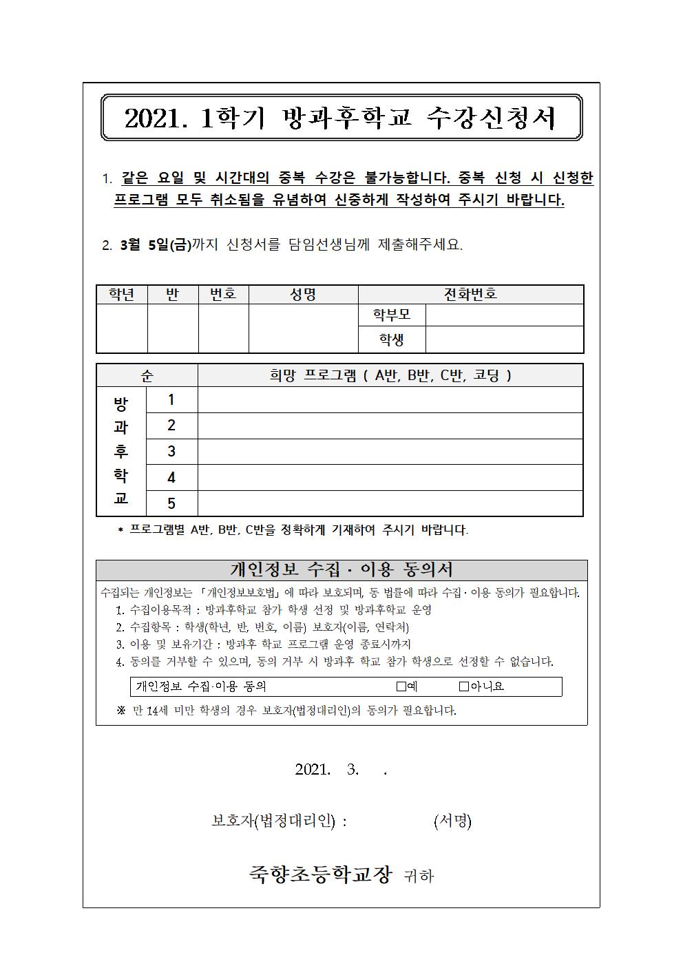 (2021-001)2021. 1학기 방과후학교 프로그램 수강신청 안내-1003