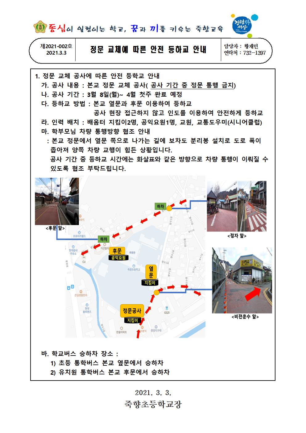 정문 교체에 따른 안전 등하교 안내001