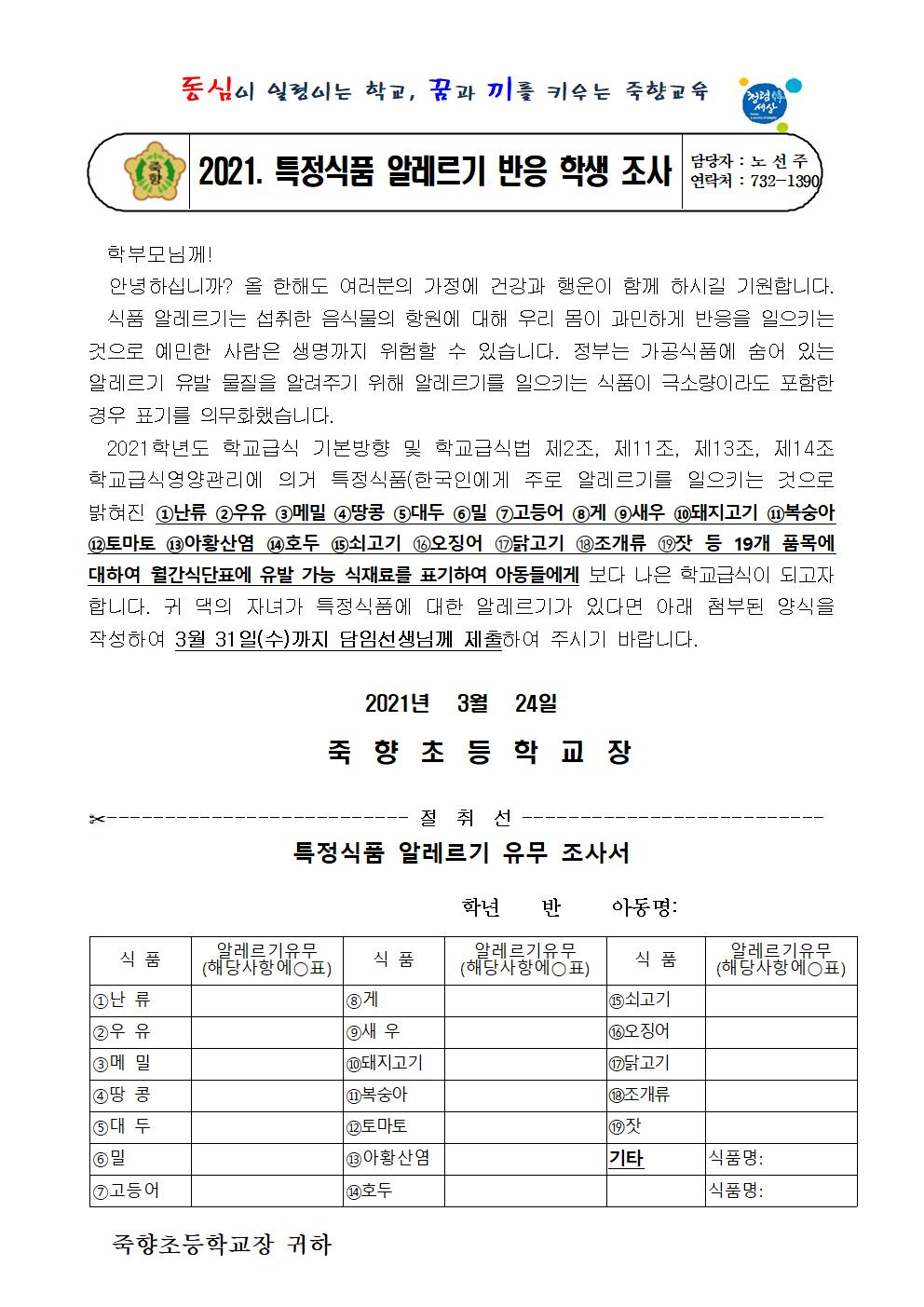 (죽향초)2021학년도알레르기반응여부조사서-20210324001