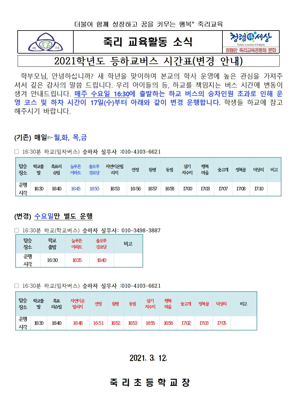 2021학년도 등하교버스 시간표 변경 가정통신문(3.12)001