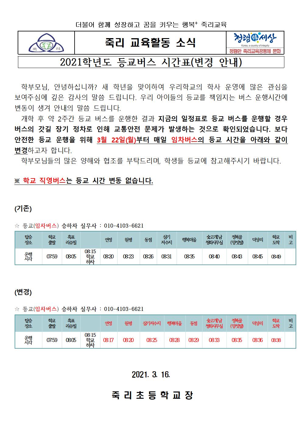 2021학년도 등교버스 시간표 변경 가정통신문(3.16)001