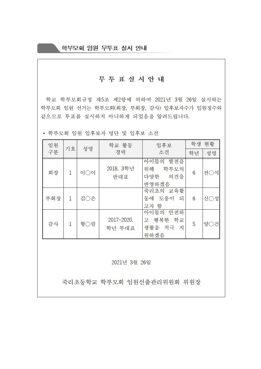 (공지)2021. 죽리초학부모회 임원  무투표 실시 안내001